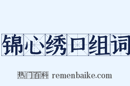 锦心绣口组词是什么意思的图片